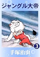 ジャングル大帝 (全3巻) Kindle版